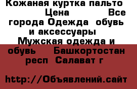 Кожаная куртка-пальто “SAM jin“ › Цена ­ 7 000 - Все города Одежда, обувь и аксессуары » Мужская одежда и обувь   . Башкортостан респ.,Салават г.